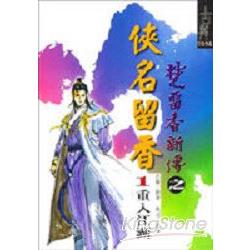 俠名留香1重入江湖 | 拾書所