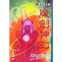 魔劍神幻（上）宮廷機鋒 | 拾書所