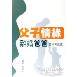 父子情緣：離婚爸爸愛子方程式 | 拾書所