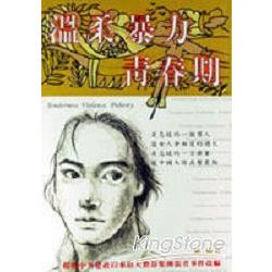 溫柔暴力情春期 | 拾書所