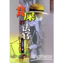 食屎的法官 | 拾書所