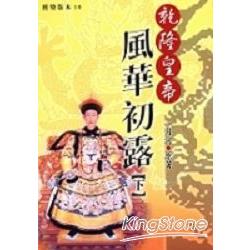 乾隆皇帝－風華初露﹝下﹞ | 拾書所