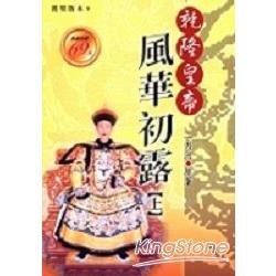 乾隆皇帝－風華初露﹝上﹞ | 拾書所