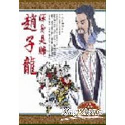 渾身是膽－趙子龍 | 拾書所