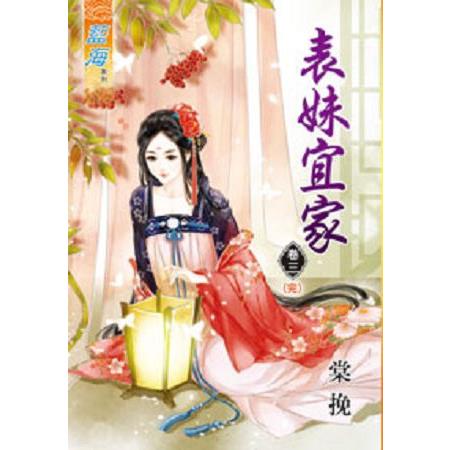 表妹宜家卷三(完) | 拾書所