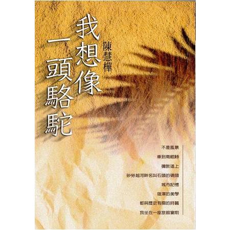 我想像一頭駱駝 | 拾書所