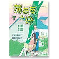 薄荷葉之戀（幸福館10) | 拾書所