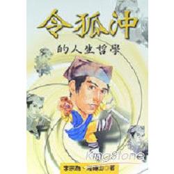 令狐沖的人生哲學 | 拾書所