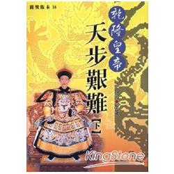 乾隆皇帝－天步艱難（下） | 拾書所