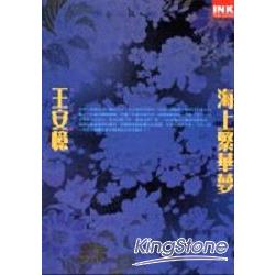 海上繁華夢 | 拾書所