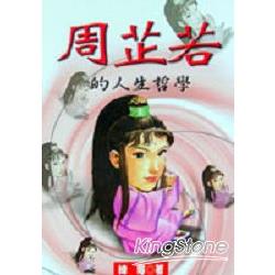 周芷若的人生哲學 | 拾書所