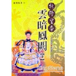 乾隆皇帝－雲暗鳳闕(下) | 拾書所