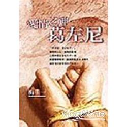 愛情之神葛左尼 | 拾書所