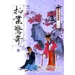 二刻拍案驚奇（上） | 拾書所