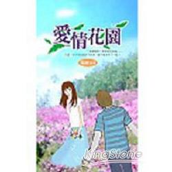 愛情花園 | 拾書所