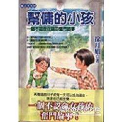 幫傭的小孩 | 拾書所