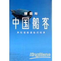 中國船客 | 拾書所