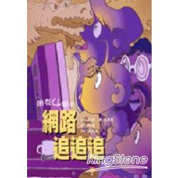 朋友4個半－網路追追追 | 拾書所