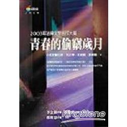 青春的偷竊歲月：2003年法律文學創作大賞 | 拾書所