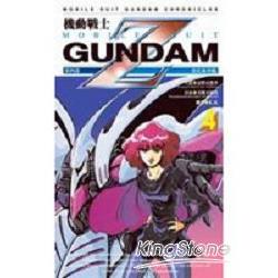 機動戰士Z Gundam (4) | 拾書所