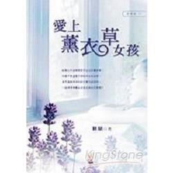 愛上薰衣草女孩 | 拾書所