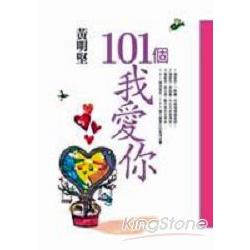 101個我愛你 | 拾書所