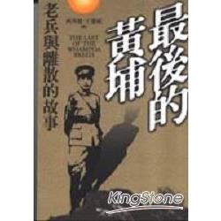 最後的黃埔：老兵與離散的故事 | 拾書所