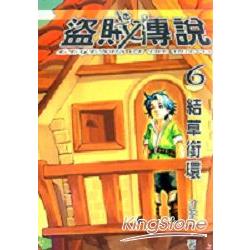 盜賊傳說6-結草銜環 | 拾書所