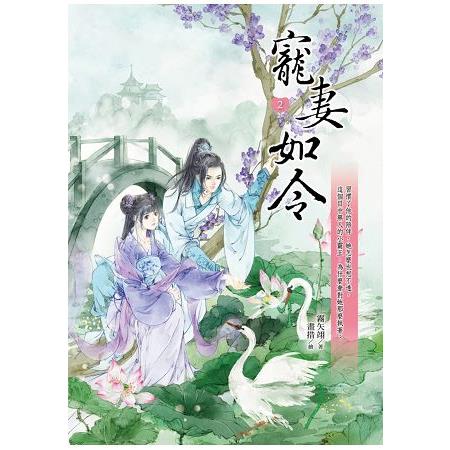 寵妻如令2 | 拾書所