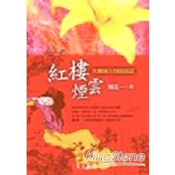 紅樓煙雲《大觀園人物訪談記》 | 拾書所