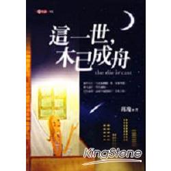 這一世，木已成舟 | 拾書所