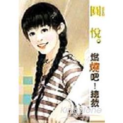 燃燒吧!總裁 | 拾書所