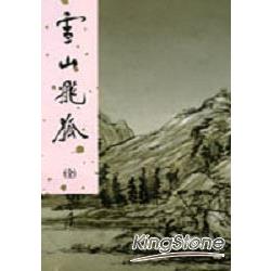 雪山飛狐世紀新修版 | 拾書所