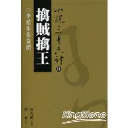 擒賊擒王(普及版) | 拾書所