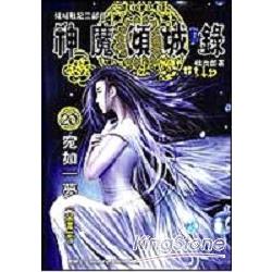 神魔傾城錄(20)-宛如一夢（完） | 拾書所