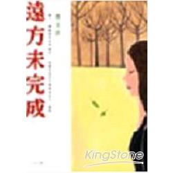 遠方未完成 | 拾書所