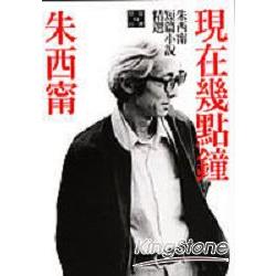 現在幾點鐘：朱西甯短篇小說精選 | 拾書所