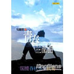 青春三部曲(菸田少年電視劇原著小說) | 拾書所