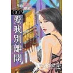 愛我別離開 | 拾書所