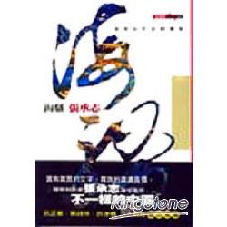 海騷《張承志作品精選集》文學本紀AB010 | 拾書所