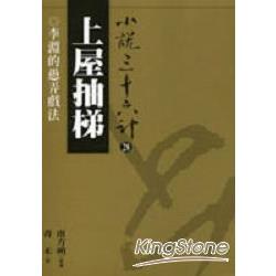 上屋抽梯(普及版) | 拾書所