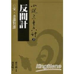 反間計(普及版) | 拾書所