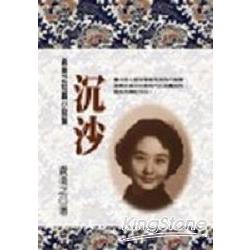 沉沙：黃美之短篇小說 | 拾書所