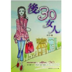 後30女人 | 拾書所