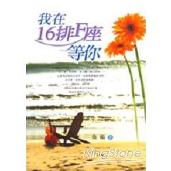 我在16排F座等你 | 拾書所