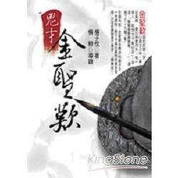 鬼才金聖歎*新版 | 拾書所