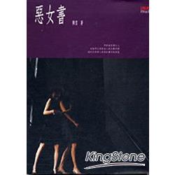 惡女書 | 拾書所