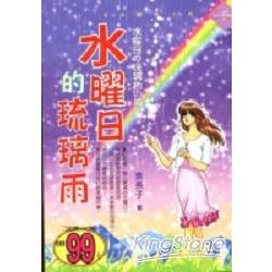 水曜日的琉璃雨 | 拾書所