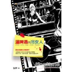 溫啤酒與冷女人 | 拾書所