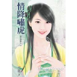 情降嘯虎 | 拾書所